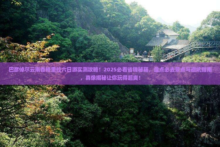 巴彦倬尔去云南香格里拉六日游