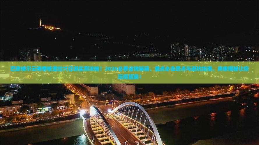 巴彦倬尔去云南香格里拉六日游