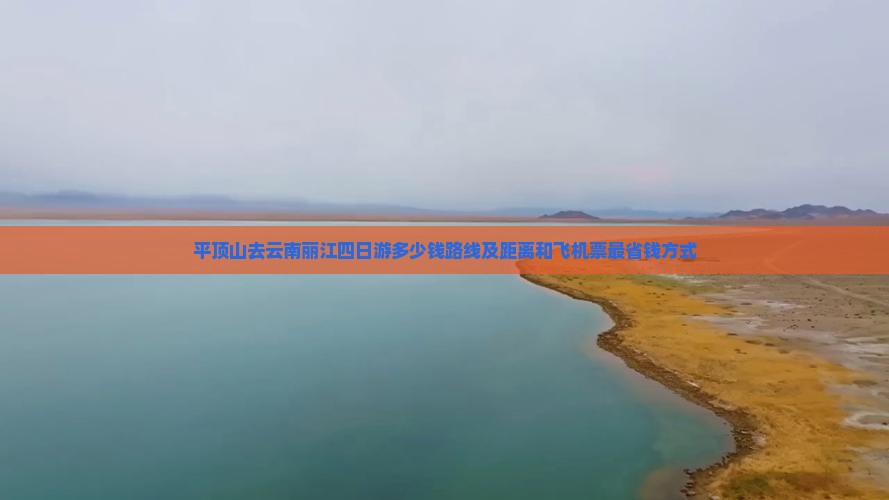 平顶山去云南丽江四日游 平顶山去云南丽江四日游