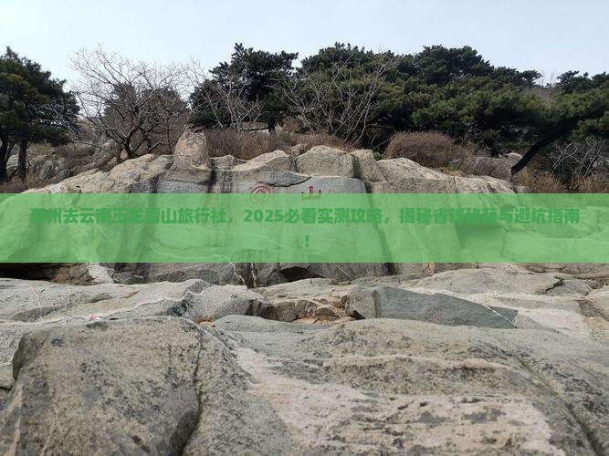 潮州去云南玉龙雪山旅行社