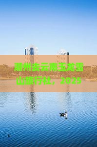 潮州去云南玉龙雪山旅行社
