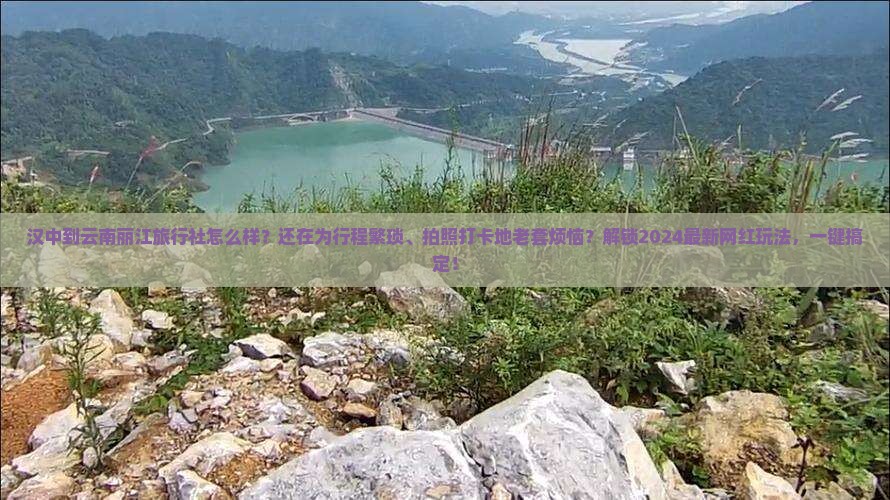 汉中到云南丽江旅行社