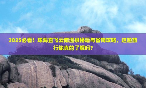珠海到云南温泉旅行社