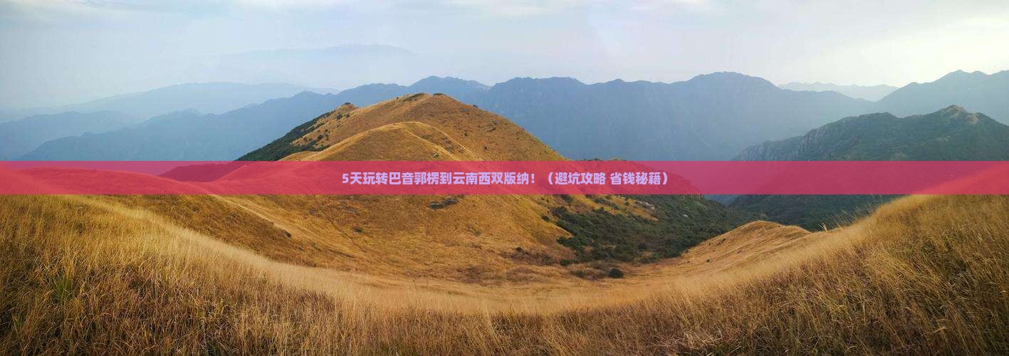 巴音郭楞到云南西双版纳五日游