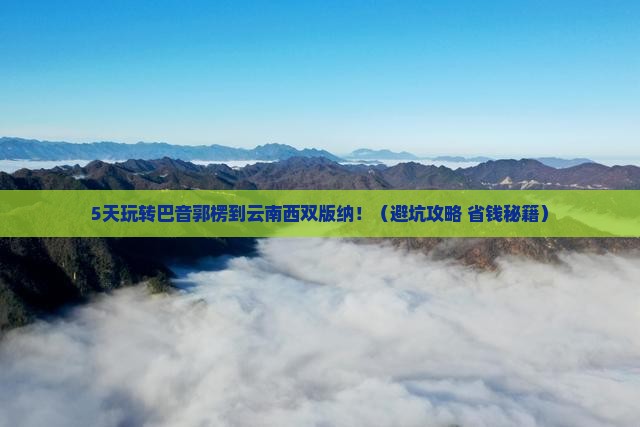 巴音郭楞到云南西双版纳五日游