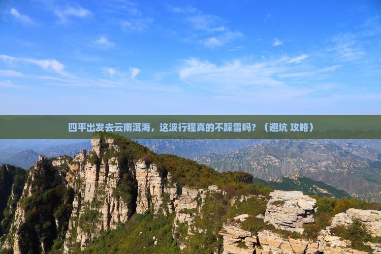 四平去云南洱海景点
