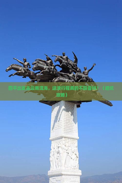 四平去云南洱海景点