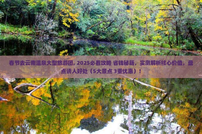 春节去云南温泉大型旅游团