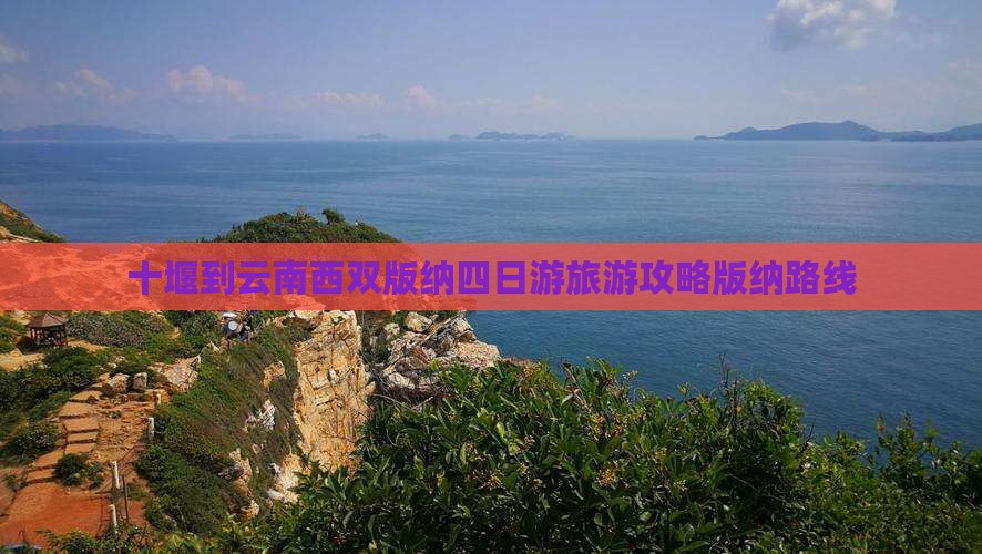 十堰到云南西双版纳四日游 十堰到云南西双版纳四日游