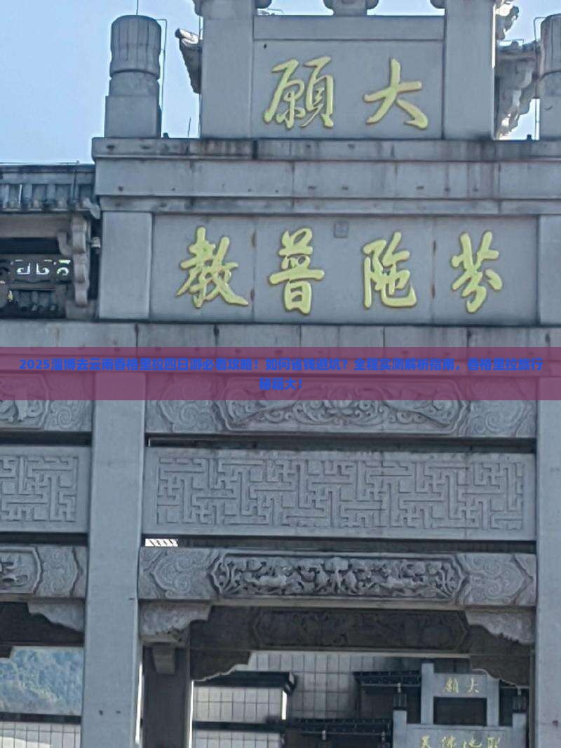淄博去云南香格里拉四日游