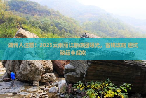 湖州去云南丽江大型旅游团 湖州去云南丽江大型旅游团