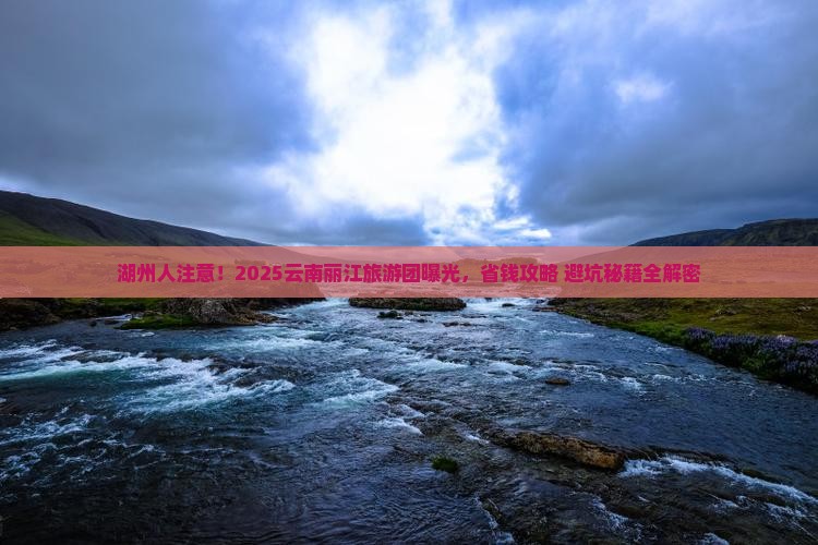 湖州去云南丽江大型旅游团 湖州去云南丽江大型旅游团