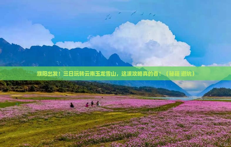 濮阳到云南玉龙雪山三日游 濮阳到云南玉龙雪山三日游