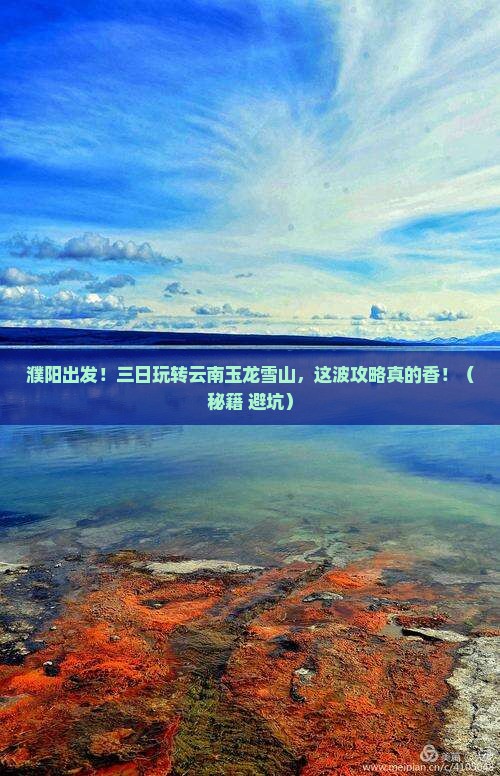 濮阳到云南玉龙雪山三日游 濮阳到云南玉龙雪山三日游
