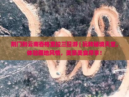 荆门到云南香格里拉三日游