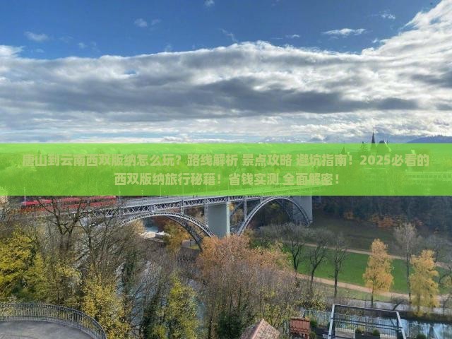 唐山到云南西双版纳哪里玩
