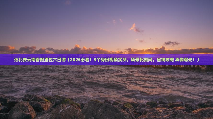 张北去云南香格里拉六日游