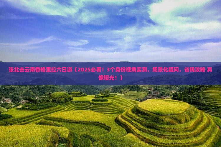 张北去云南香格里拉六日游