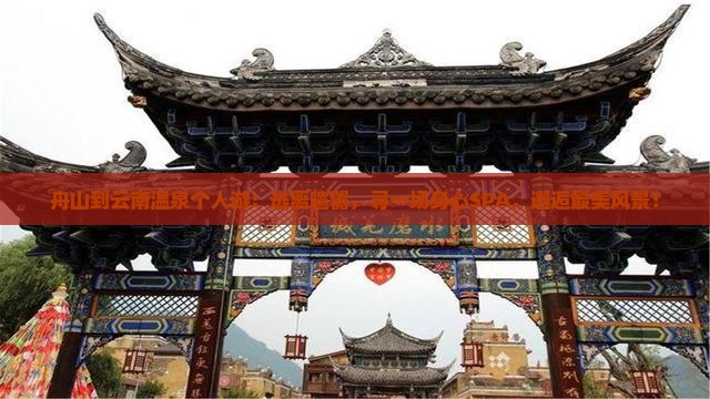 舟山到云南温泉个人游