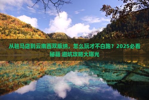 驻马店到云南西双版纳哪里玩