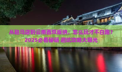驻马店到云南西双版纳哪里玩
