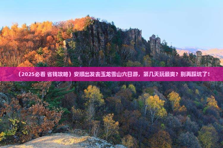 安顺到云南玉龙雪山六日游