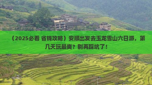安顺到云南玉龙雪山六日游