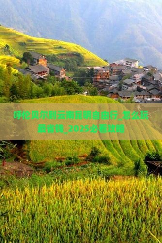 呼伦贝尔到云南昆明自由行