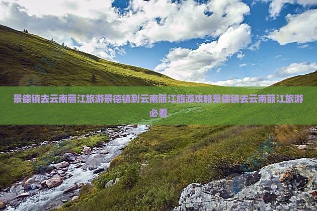景德镇去云南丽江旅游