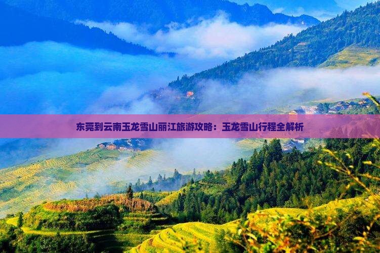 东莞到云南玉龙雪山旅行社 东莞到云南玉龙雪山旅行社