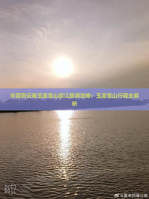 东莞到云南玉龙雪山旅行社 东莞到云南玉龙雪山旅行社