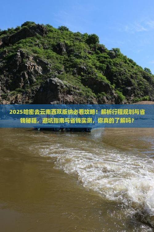 哈密去云南西双版纳攻略