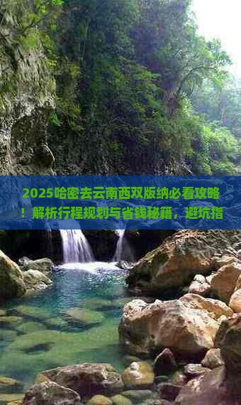 哈密去云南西双版纳攻略