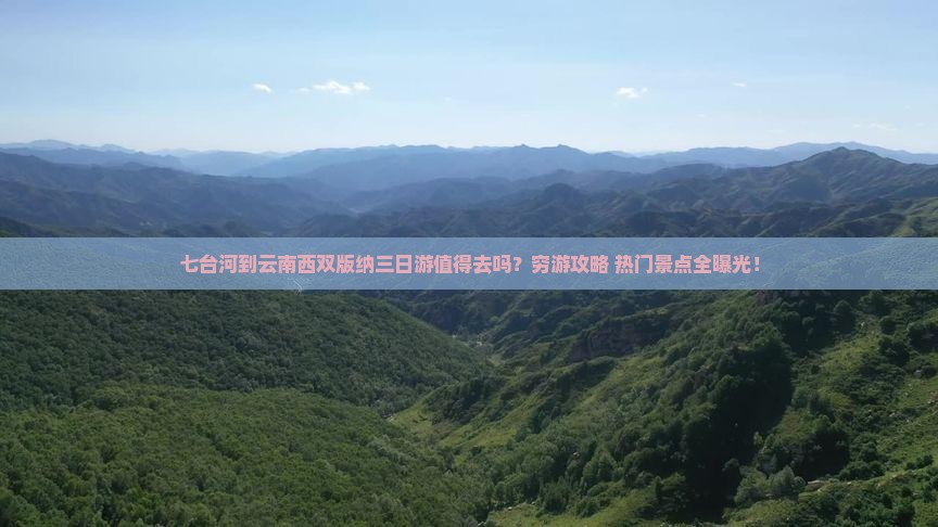 七台河到云南西双版纳三日游