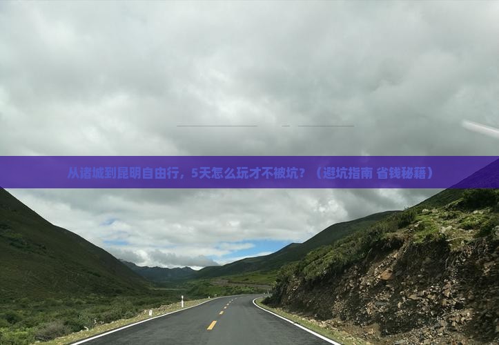 诸城去云南昆明自由行 诸城去云南昆明自由行