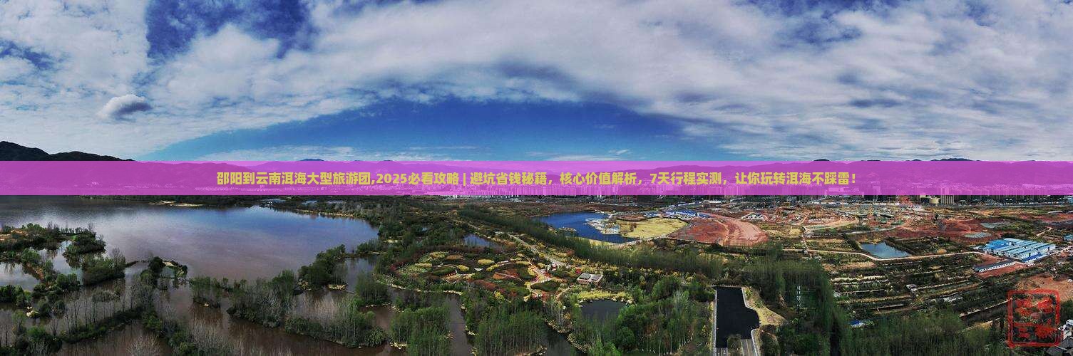 邵阳到云南洱海大型旅游团