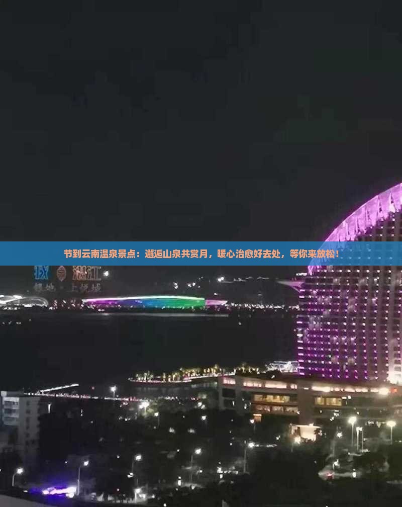 中秋节到云南温泉景点