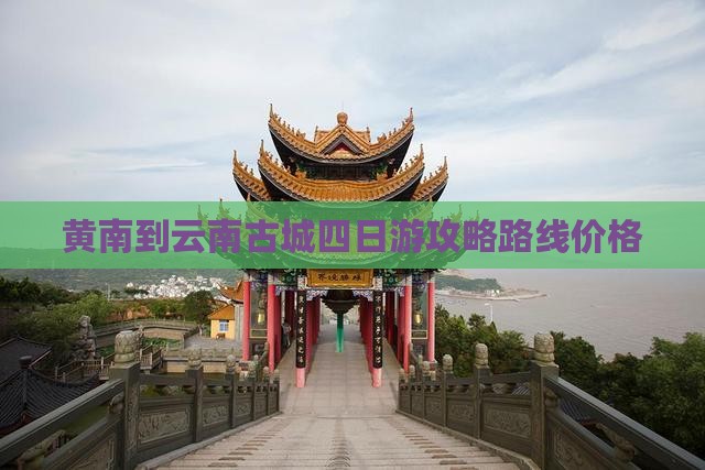 黄南到云南古城四日游