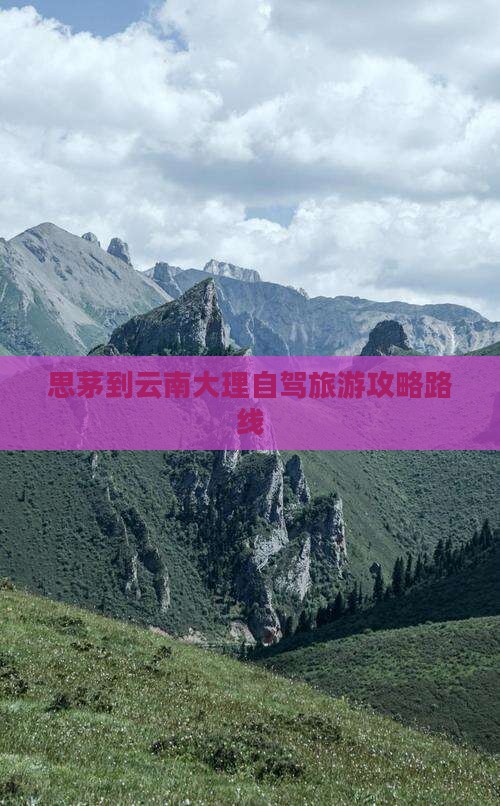 思茅到云南大理攻略