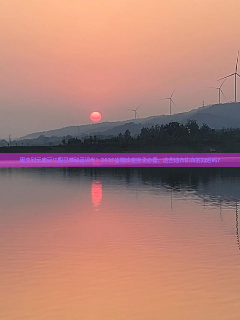 果洛到云南丽江四日游