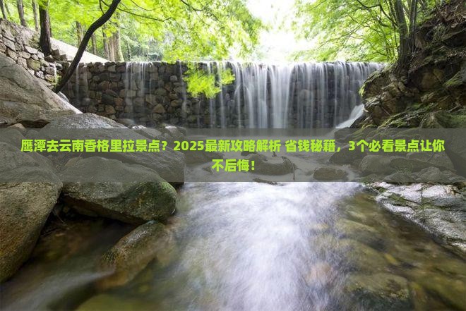 鹰潭去云南香格里拉景点