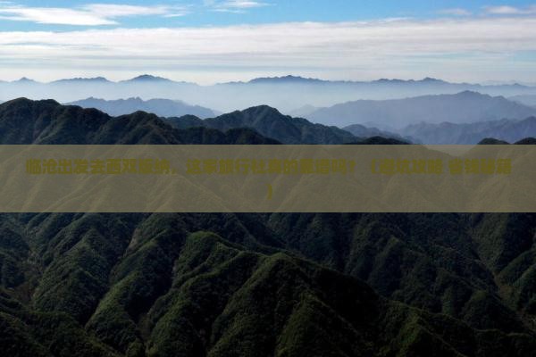 临沧去云南西双版纳旅行社