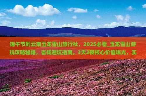 端午节到云南玉龙雪山旅行社