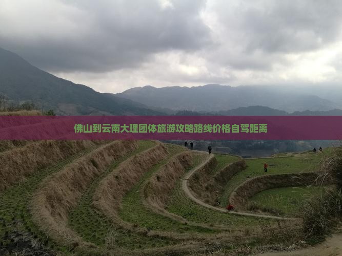 佛山到云南大理团体旅游