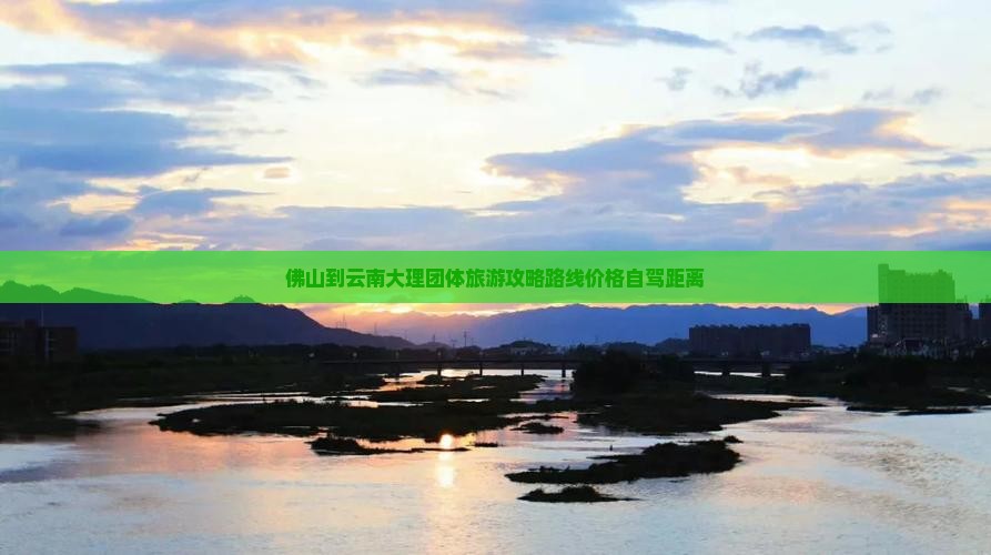 佛山到云南大理团体旅游