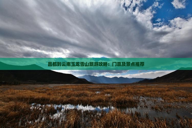 昌都到云南玉龙雪山门票