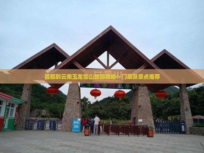 昌都到云南玉龙雪山门票