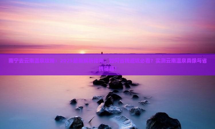 南宁去云南温泉攻略