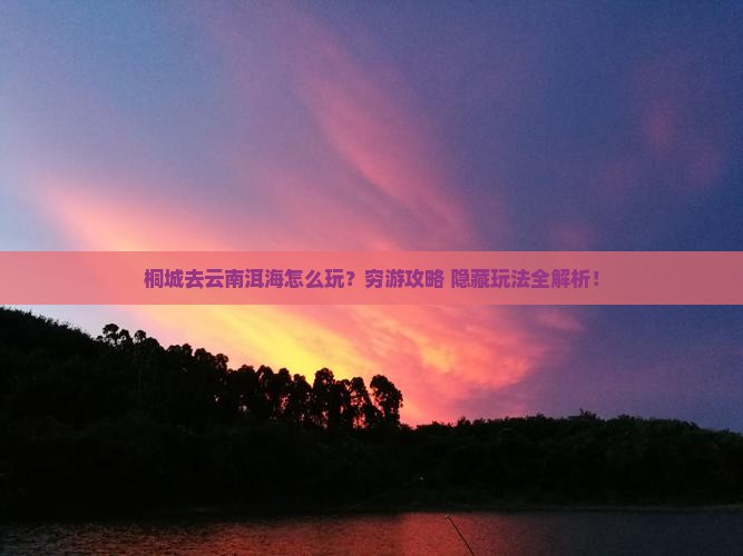桐城去云南洱海攻略
