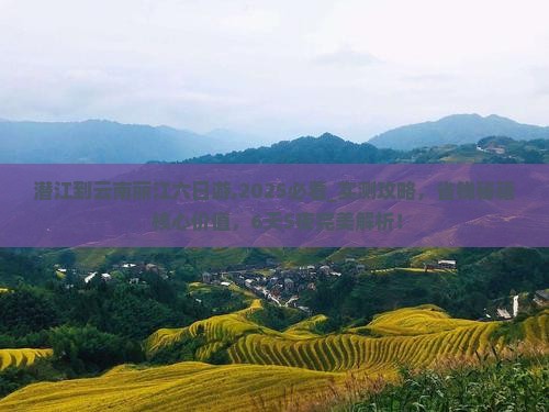 潜江到云南丽江六日游